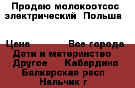 Продаю молокоотсос-электрический. Польша. › Цена ­ 2 000 - Все города Дети и материнство » Другое   . Кабардино-Балкарская респ.,Нальчик г.